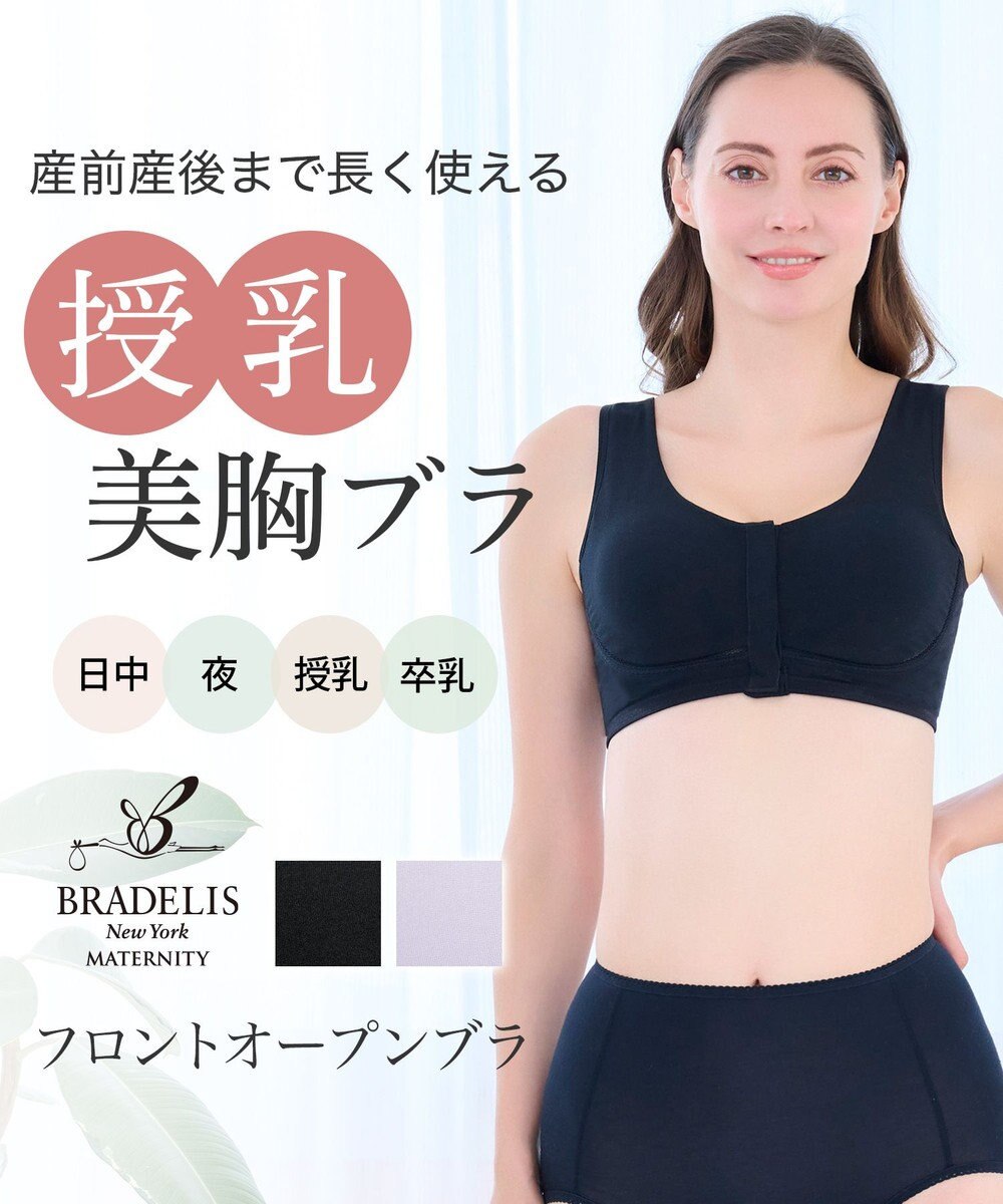 BRADELIS New York 【BRADELIS New York  MATERNITY】フロントオープンブラ マタニティ ブラジャー フロントホック 簡単に授乳ができる 補正ブラ 