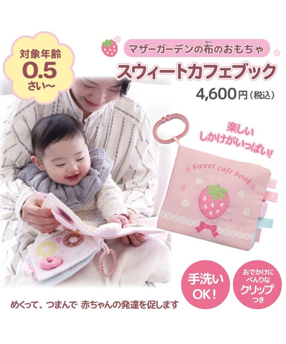 Mother garden 0.5歳からの布のおもちゃ マザーガーデン スウィートカフェブック 