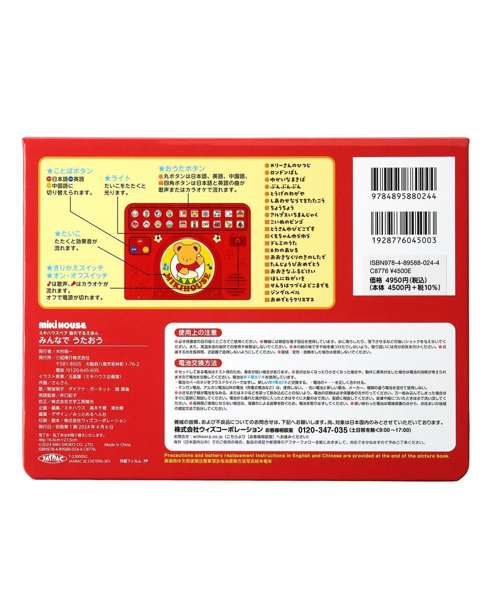 MIKI HOUSE HOT BISCUITS 【ミキハウスベア 音のでるえほん】みんなで　うたおう 