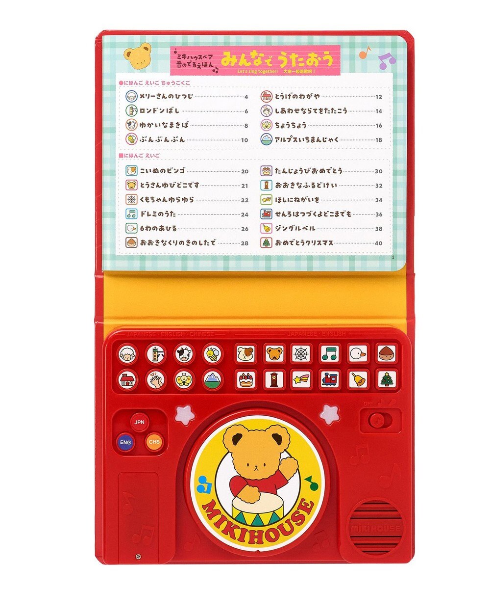 MIKI HOUSE HOT BISCUITS 【ミキハウスベア 音のでるえほん】みんなで　うたおう 