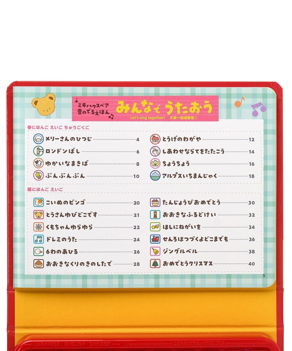 MIKI HOUSE HOT BISCUITS 【ミキハウスベア 音のでるえほん】みんなで　うたおう 