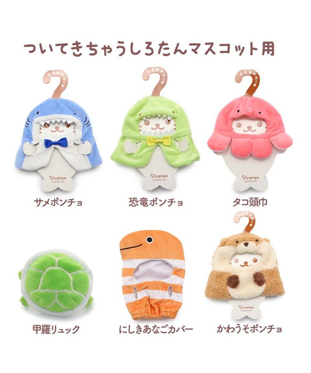 Mother garden しろたん ついてきちゃうしろたん マスコット 着せ替え服 《サメポンチョ /恐竜ポンチョ /タコ頭巾 /甲羅リュック /にしきあなご /かわうそポンチョ 》単品 