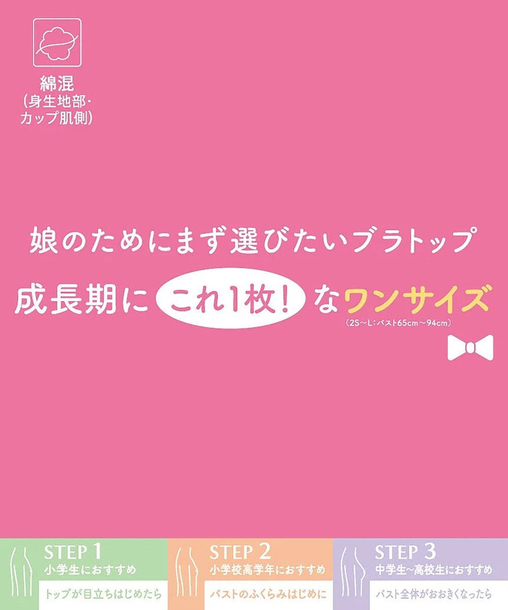 Wing ジュニア ブラトップ ワンサイズ 【STEP1~3】 小学生 中学生 高校生 【娘のためにまず選びたいブラキャミソール】 RL6500 ウイング／ワコール 