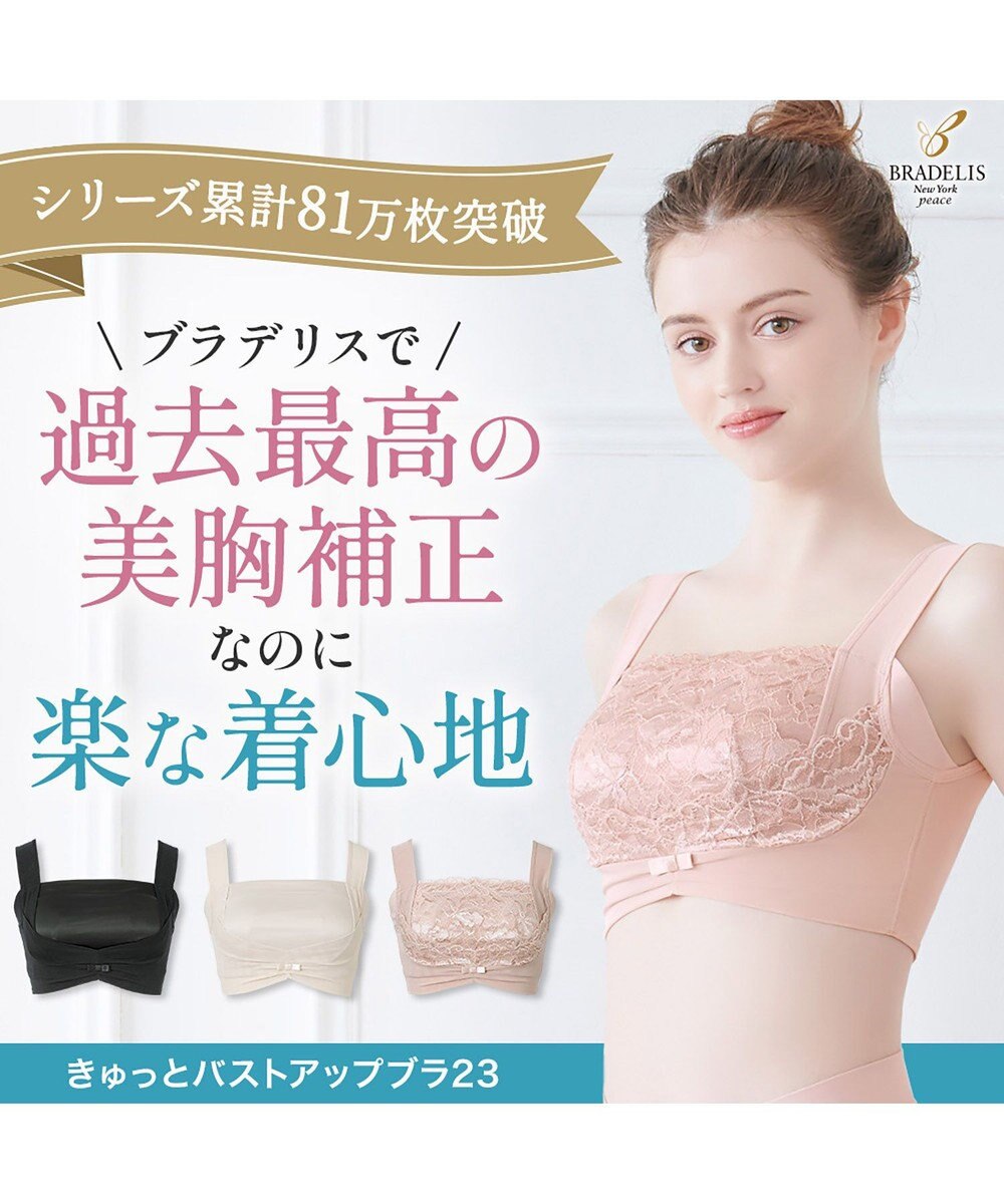 BRADELIS New York 【BRADELIS NewYork peace】　きゅっとバストアップブラ23 