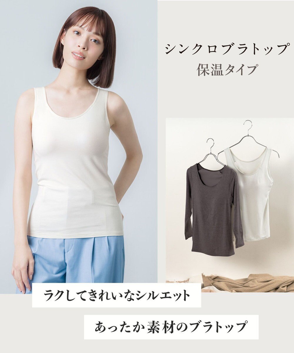 Wing カップ付きインナー あったか素材 ラク きれいなバストシルエット 【シンクロブラトップ】 ノースリーブ タンクトップ 秋 冬 ET1165 ウイング／ワコール 
