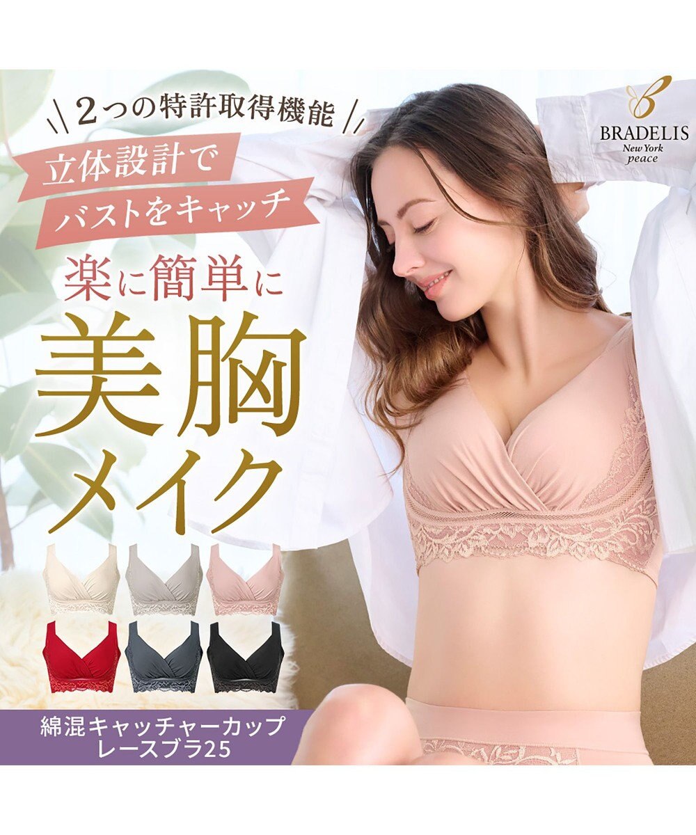 BRADELIS New York 【BRADELIS NewYork peace】綿混キャッチャーカップレースブラ25  ノンワイヤー 補正下着 補整 谷間メイク 