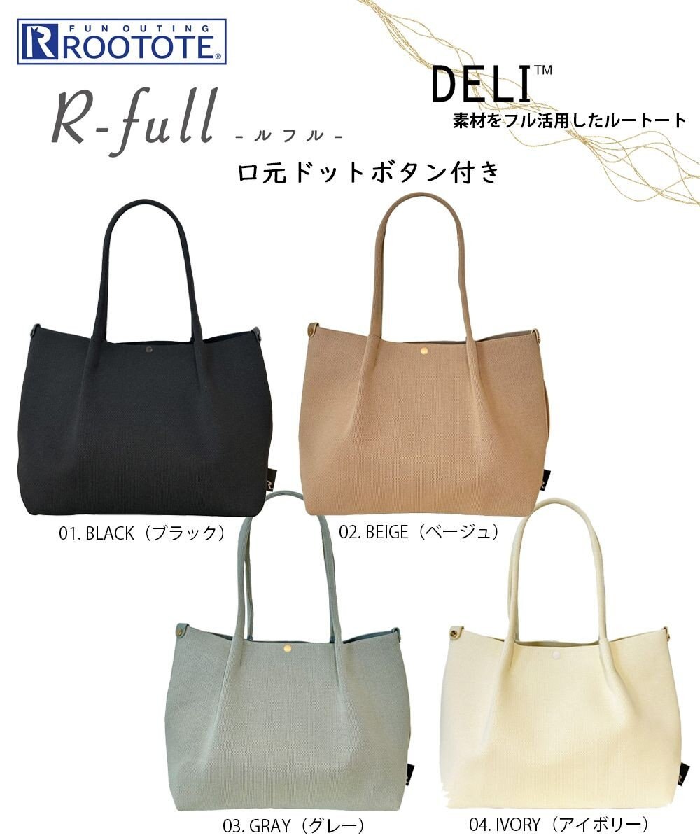 ROOTOTE 1074【手洗い可能】LT.デリ.ルフル-B 