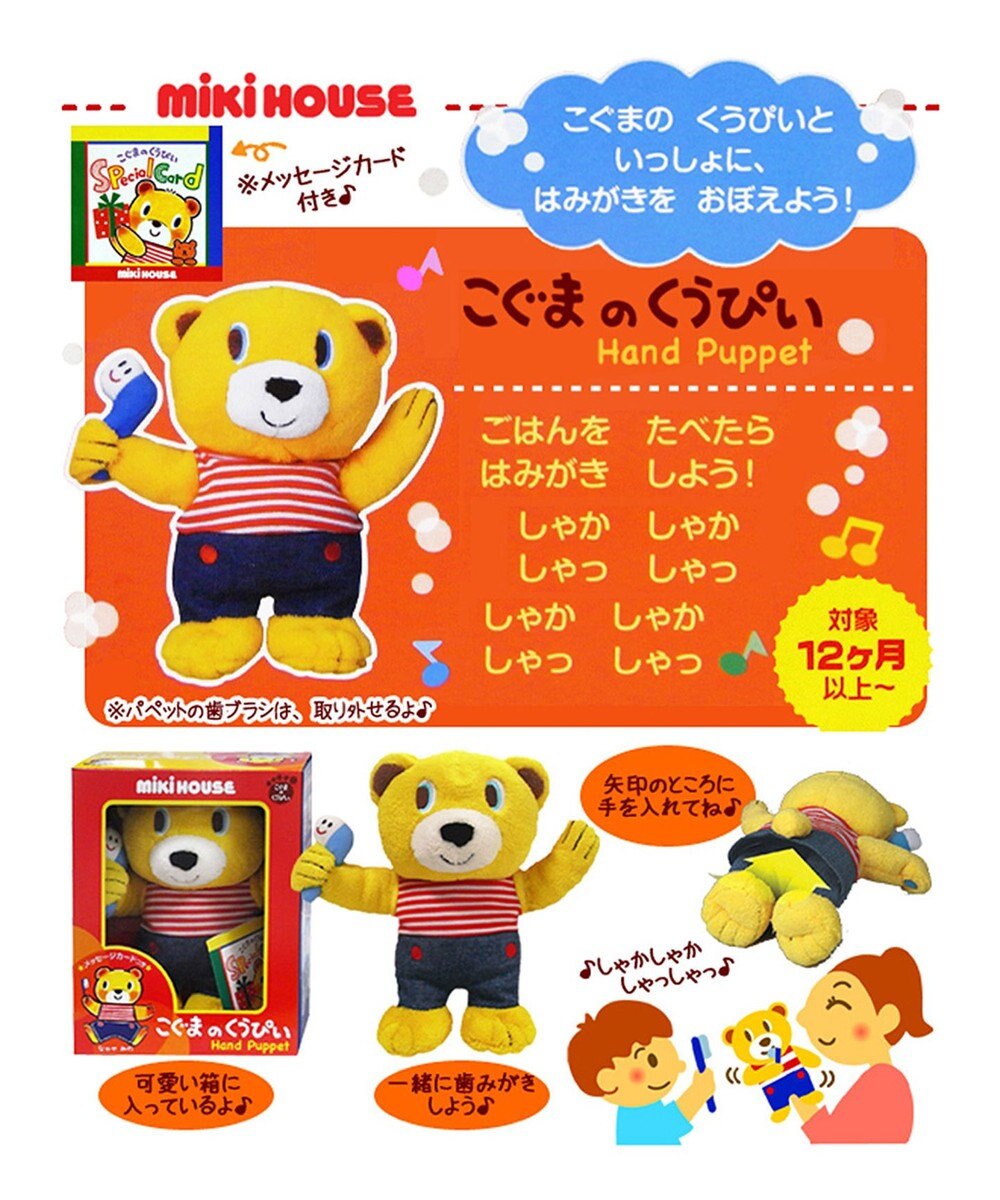 MIKI HOUSE HOT BISCUITS こぐまのくうぴいパペット 