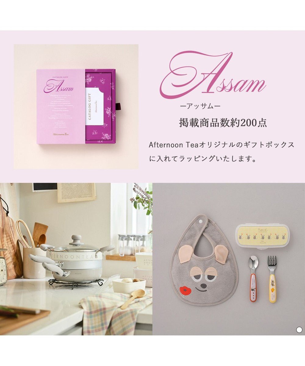 antina gift studio Afternoon Tea CATALOG GIFT Assam（アッサム） 