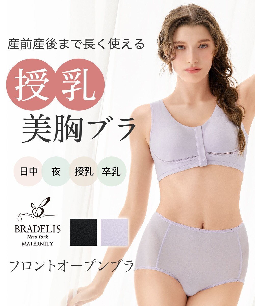 BRADELIS New York 【BRADELIS New York  MATERNITY】フロントオープンブラ マタニティ ブラジャー フロントホック 簡単に授乳ができる 補正ブラ 