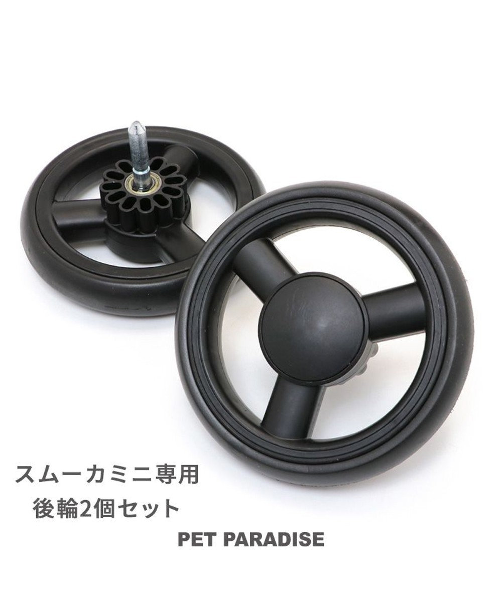 PET PARADISE smooca mini ペットカート用 後輪セット 後輪セット