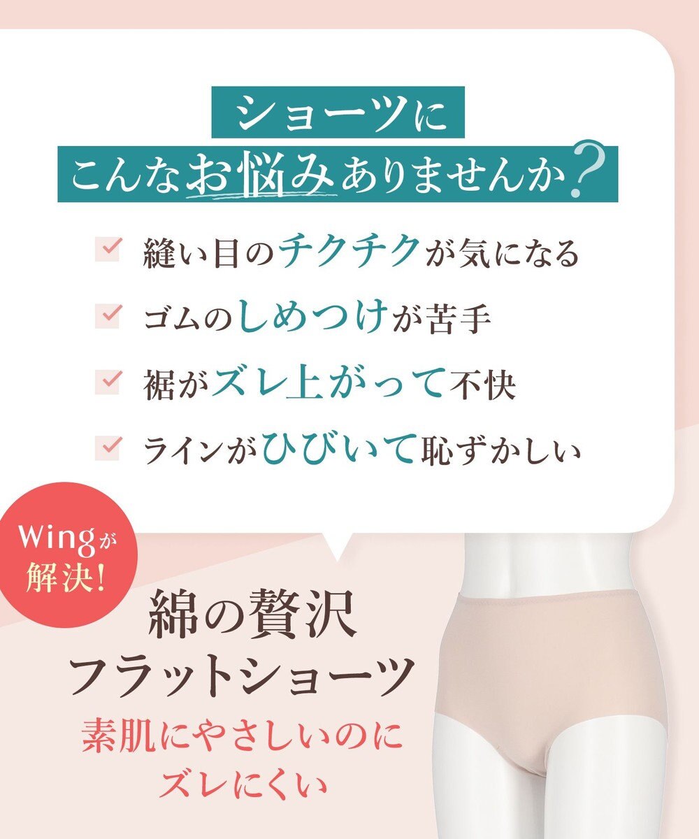 Wing ショーツ やさしい肌あたり ズレ上がりにくい しめつけにくい 【綿の贅沢 フラットショーツ】 はきこみ丈ふかめ 3Lまで対応 大きいサイズ EC3100 ウイング／ワコール 
