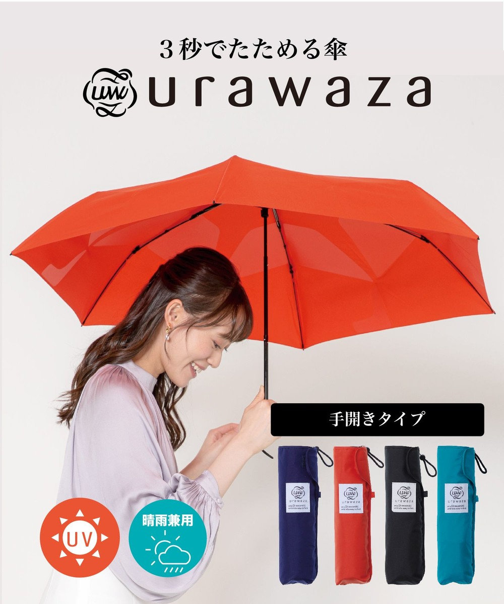 urawaza(ウラワザ) 3秒でたためる傘 折りたたみ傘 55cm 大きめ UV ...