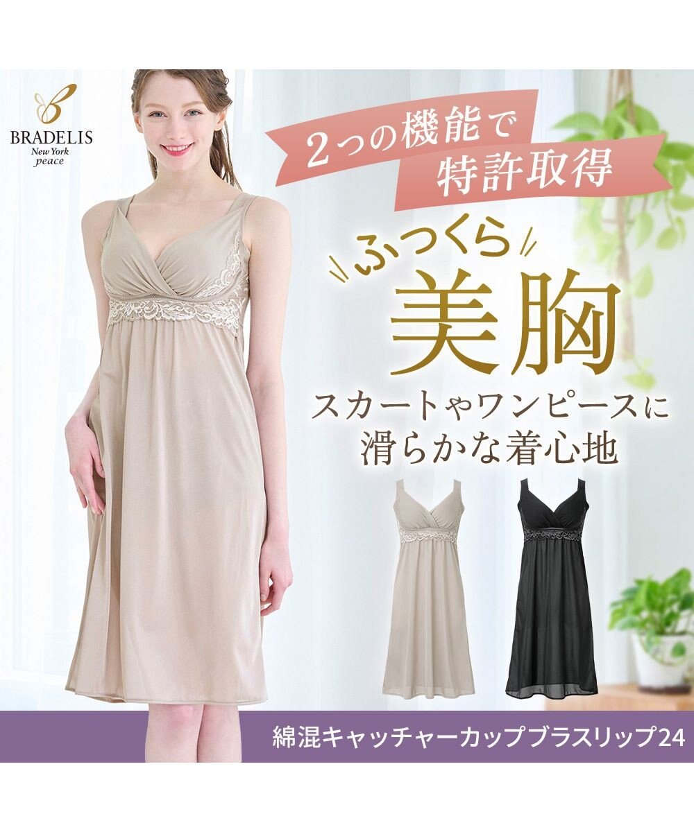 BRADELIS New York 【BRADELIS NewYork peace】綿混キャッチャーカップブラスリップ24 ブラデリス バストアップ 補正 ブラキャミ 