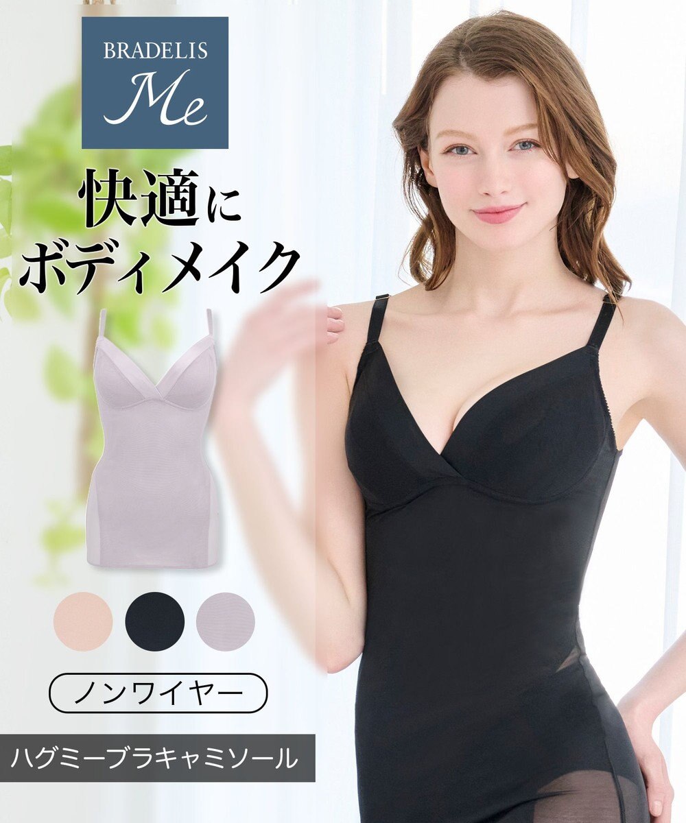 BRADELIS New York 【BRADELIS Me】 ハグミーブラキャミソール ノンワイヤー 補正 ブラキャミ 