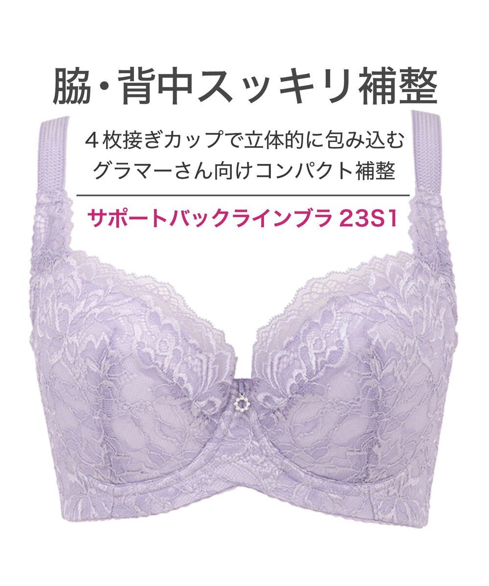 BRADELIS New York 【BRADELIS New York/コンパクト補整】サポートバックラインブラ23S1 グラマーさん向け 脇や背中をスッキリさせる補正ブラ 