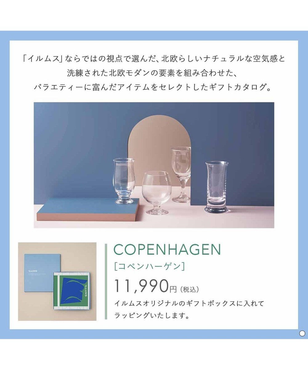 PRESENTERS ROOM ILLUMS(イルムス) ギフトカタログ ＜コペンハーゲン＞ 