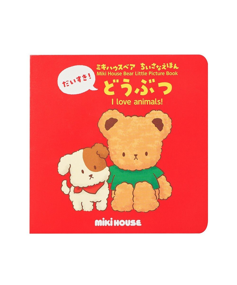 MIKI HOUSE HOT BISCUITS 【ミキハウスベア ちいさなえほん】だいすき！どうぶつ 
