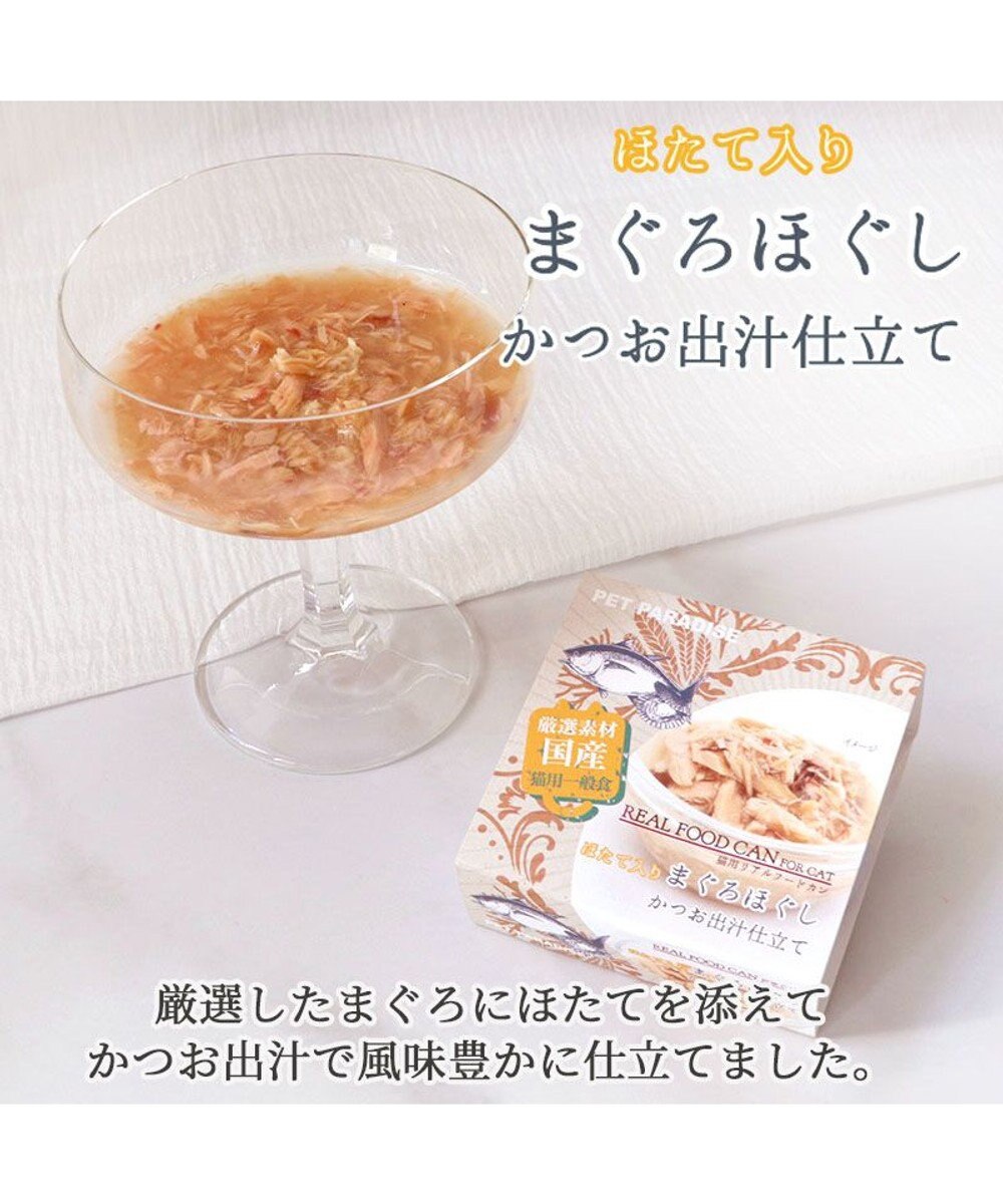 PET PARADISE キャットフード ウェット 缶 まぐろほぐし 75ｇ  《しらす/ 紅鮭/ ほたて》単品 