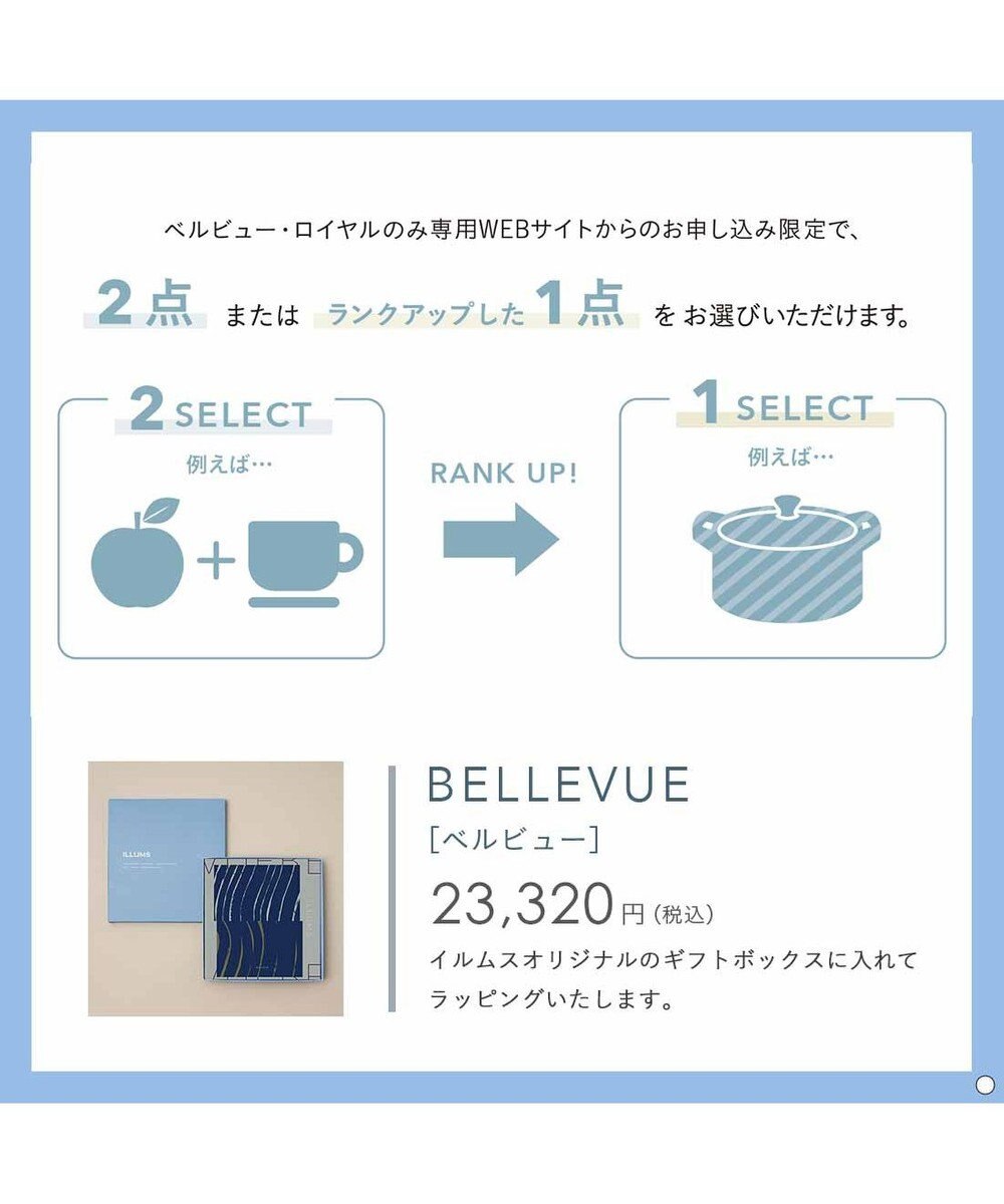 PRESENTERS ROOM ILLUMS(イルムス) ギフトカタログ ＜ベルビュー＞ 