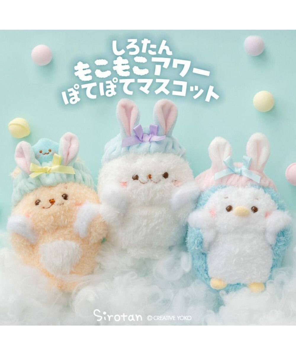 Mother garden しろたん 洗顔 ぽてぽて マスコット 《しろたん》もこもこアワー 単品 
