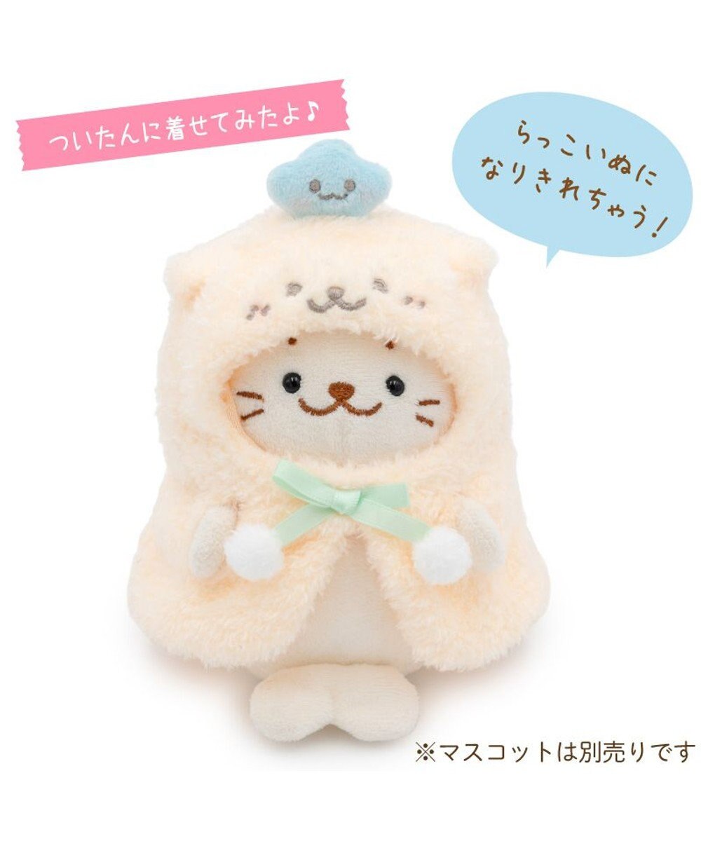 Mother garden しろたん ついてきちゃうしろたん マスコット 着せ替え服  《らっこいぬポンチョ》 