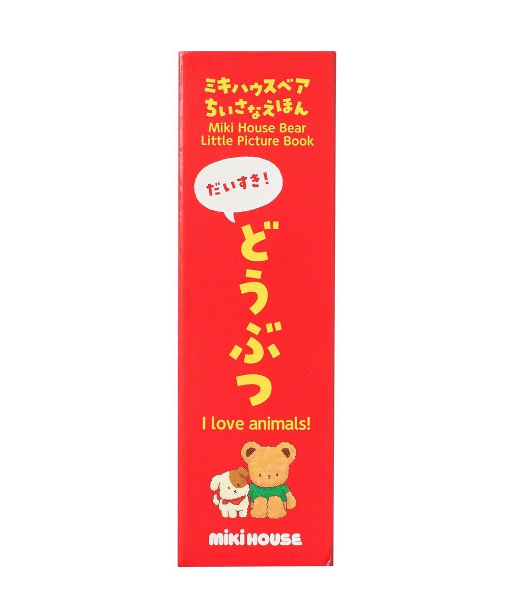 MIKI HOUSE HOT BISCUITS 【ミキハウスベア ちいさなえほん】だいすき！どうぶつ 