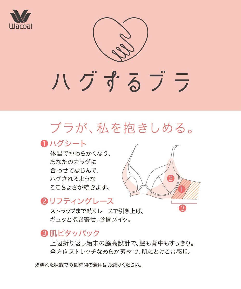 WACOAL 【ハグするブラ】 ブラジャー 体温を感知してカラダになじむ ハグシート 谷間メイク 脇高設計 ペアショーツあり ブラ レディース BRB488 /ワコール 