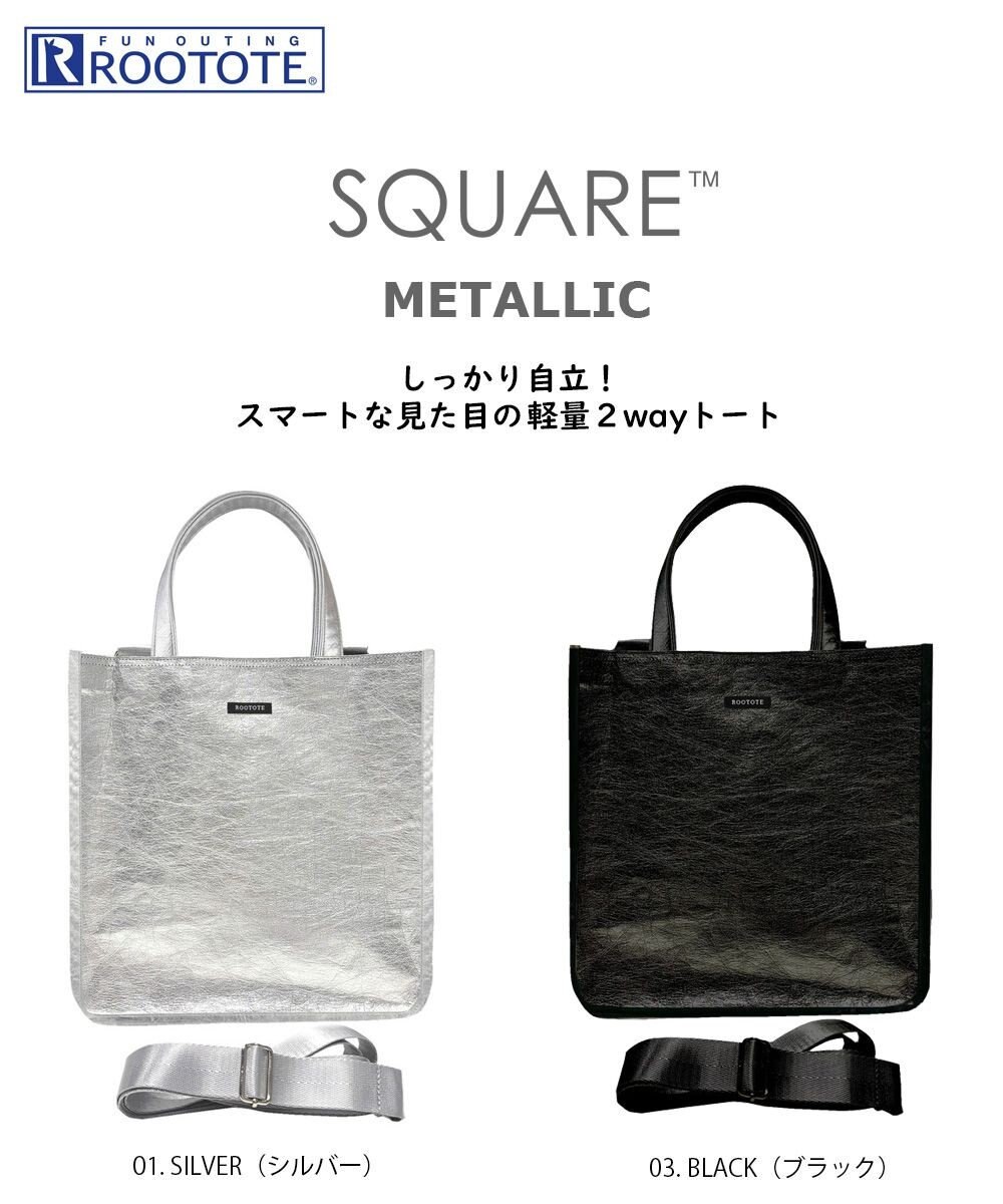 ROOTOTE 1032【木繊維軽量素材】EU.スクエア.メタリック-A 