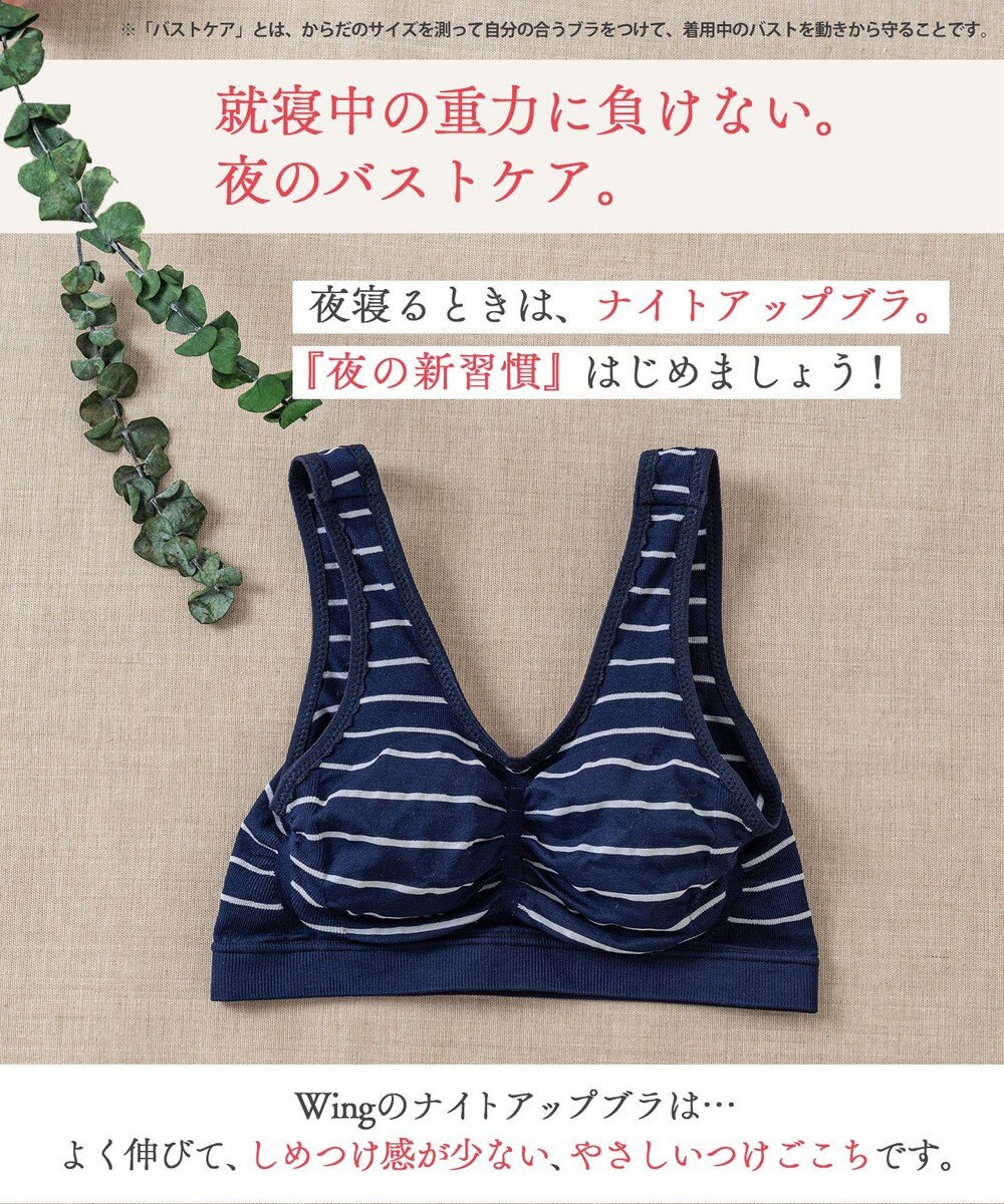 Wing ノンワイヤーブラ　【ナイトアップブラ】　寝るとき用ブラ　夜のバストケア　ウイング／ワコール　KB3508 