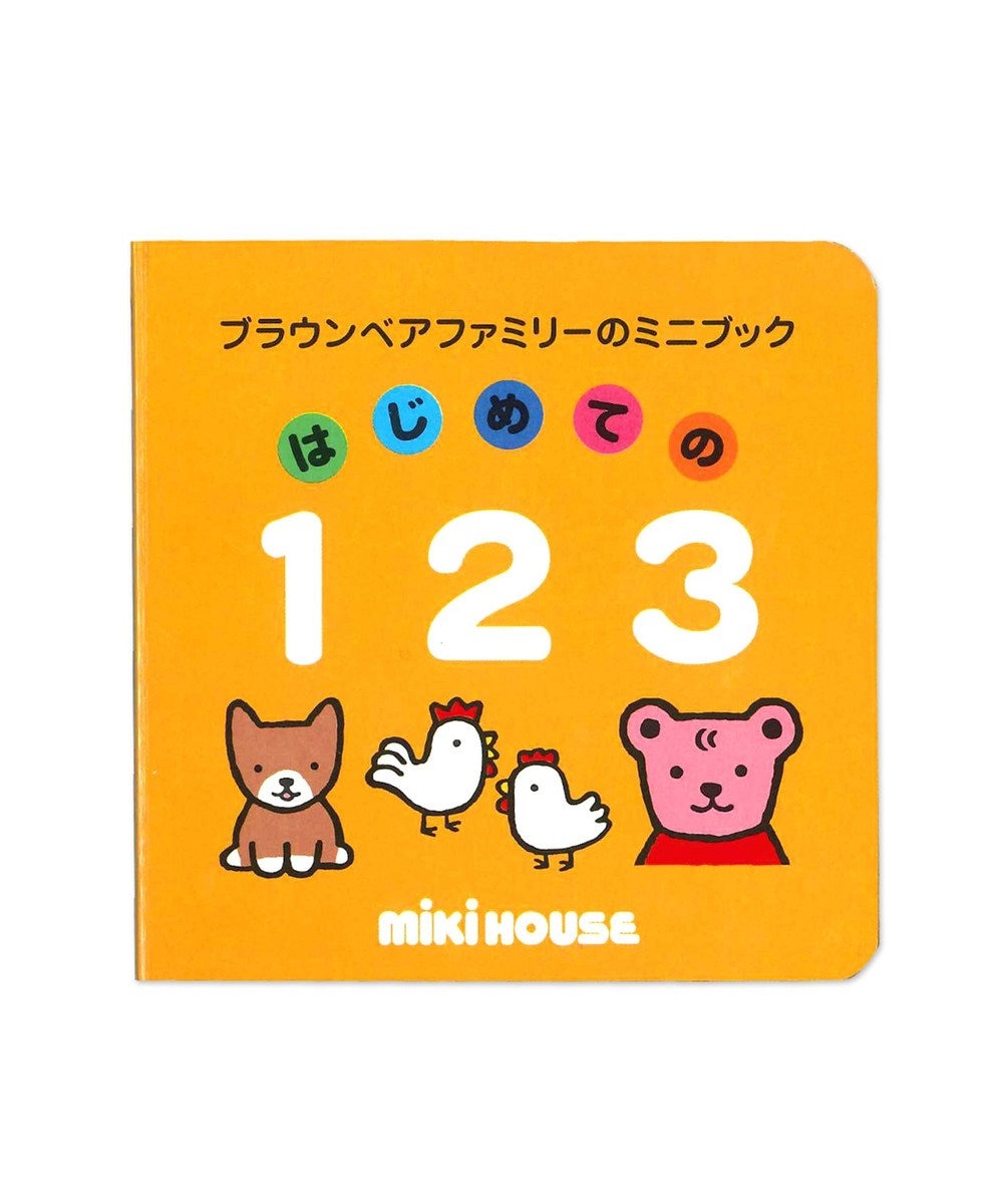 MIKI HOUSE HOT BISCUITS 【ブラウンベアファミリーのミニブック】2はじめての１２３ 色なし