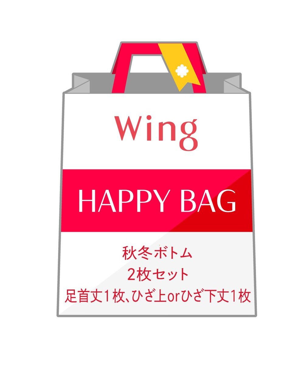 Wing 【2026年HAPPY BAG】ウイング 秋冬ボトム２枚セット 