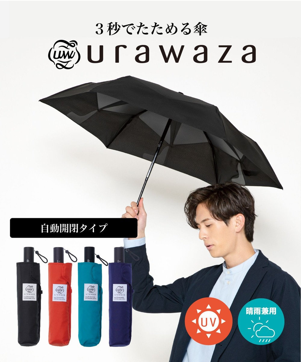 MOONBAT urawaza(ウラワザ) 3秒でたためる傘 自動開閉傘 UV ブラック
