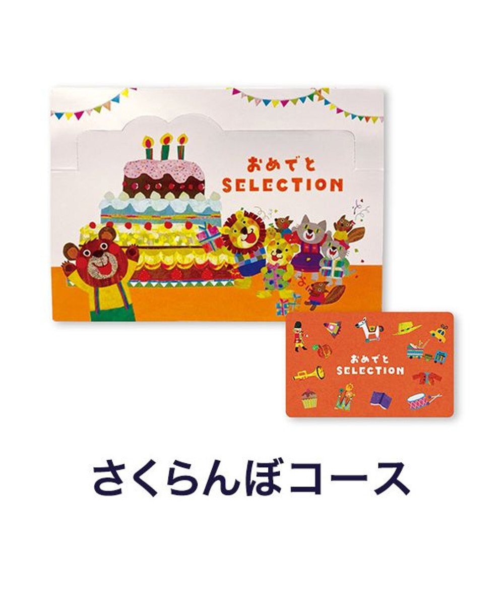 antina gift studio おめでとセレクション カード型ギフト＜さくらんぼコース＞ -