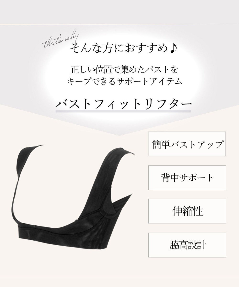 BRADELIS New York 【BRADELIS New York】バストフィットリフター 簡単バストアップ 