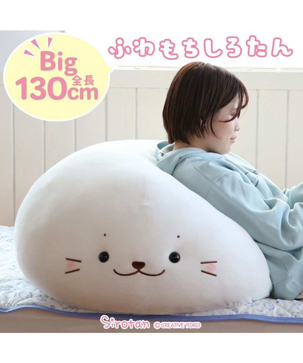 しろたん ふわもち 抱き枕 ぬいぐるみ 特大 130cm ネットショップ限定 / Mother garden | ファッション通販  【公式通販】オンワード・クローゼット