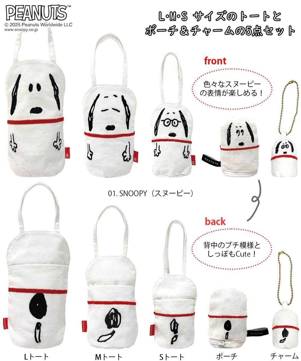 ROOTOTE 8420【スヌーピー5点セット】IP.アニマルリョーシカ.ピーナッツ-9V 