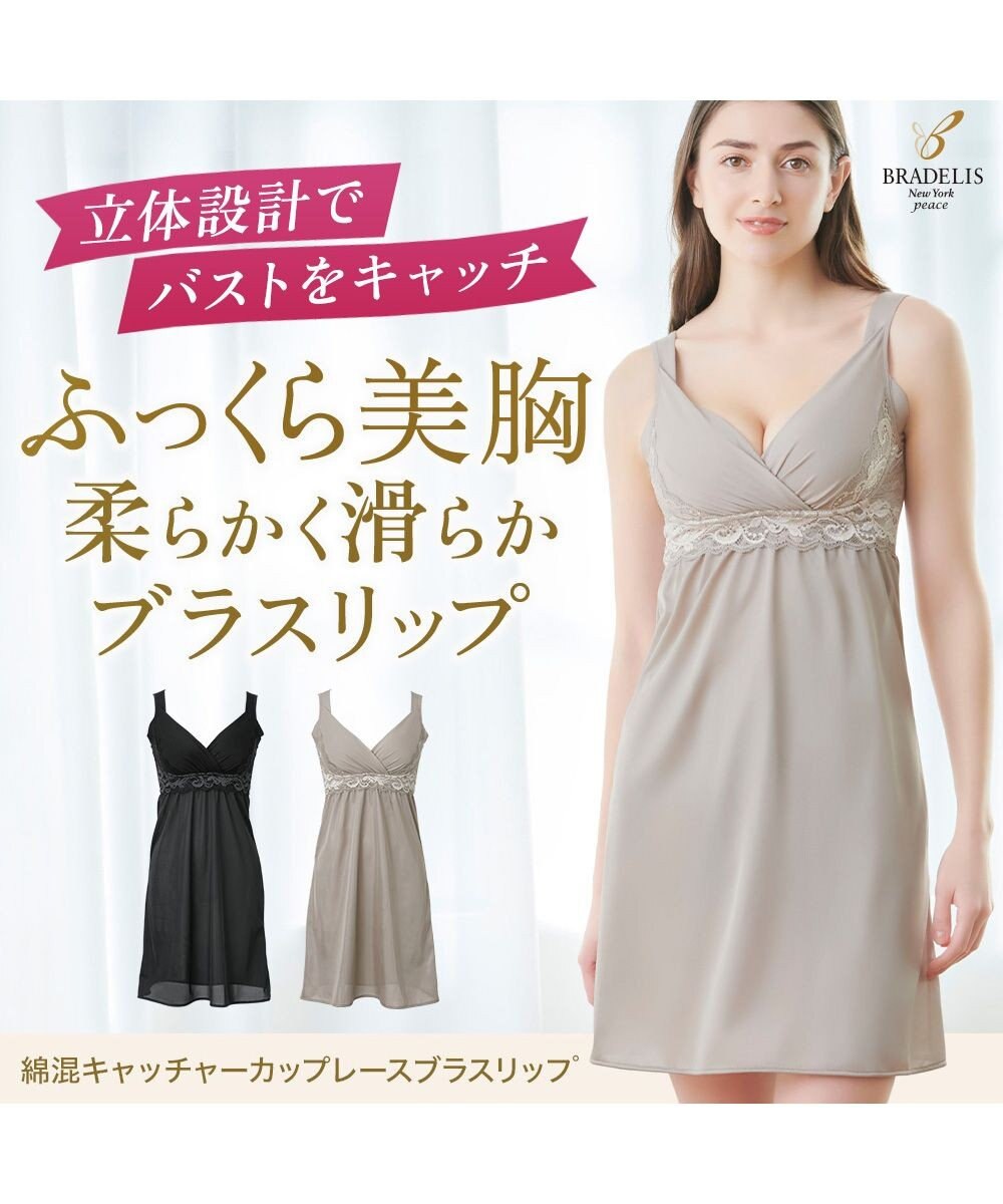 BRADELIS New York 【BRADELIS NewYork peace】綿混キャッチャーカップレースブラスリップ ボディラインをカバーする補整スリップ 