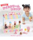 Mother garden マザーガーデン 野いちごままごと アイスクリーム ショップ