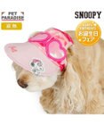 PET PARADISE スヌーピー サングラス帽子 《ベル》 ＳＭ～Ｍ/Ｌ