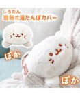 Mother garden しろたん 湯たんぽカバー  《のんびり》 単品