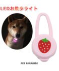 PET PARADISE 犬 散歩 夜 光る 苺柄 ＬＥＤ お散歩ライト