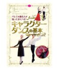 Chacott 【DVD】バレエを踊る人が知っておくべき「キャラクターダンスの基本」