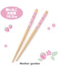 Mother garden マザーガーデン 野いちご 木製 お箸 16.5cm 《小花柄》