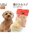 PET PARADISE フリーズドライ 鶏ささみスジ大袋
