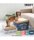 PET PARADISE ペットパラダイス スヌーピー ２段 ステップ 収納付き ゆとり