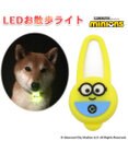 PET PARADISE ミニオン ＬＥＤ お散歩ライト