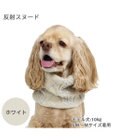 PET PARADISE ペットパラダイス 反射スヌード 《ホワイト》 中型犬 大型犬