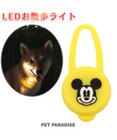 PET PARADISE ディズニー ミッキーマウス ＬＥＤ お散歩ライト