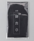 GOTAIRIKU 【WEAR BLACK】葬祭用 喪章